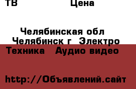 Smart-ТВ LG 32LN542V › Цена ­ 11 000 - Челябинская обл., Челябинск г. Электро-Техника » Аудио-видео   